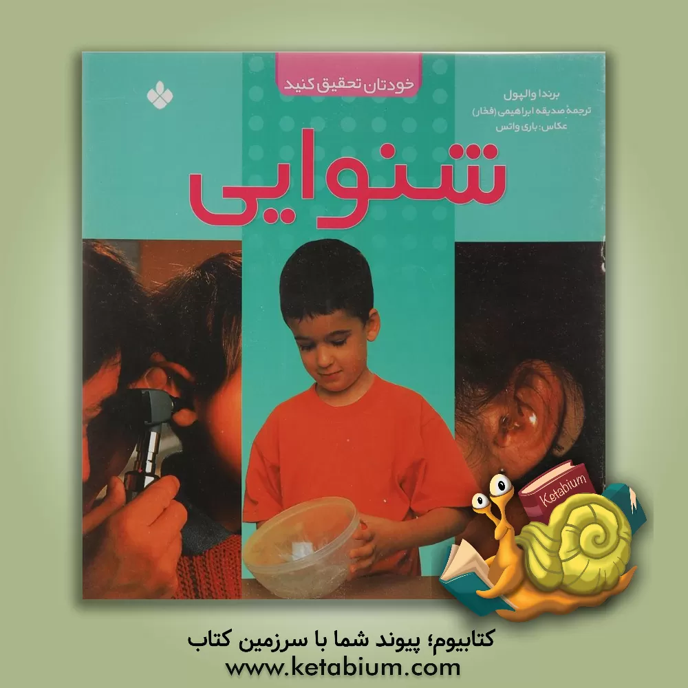 کتاب شنوایی اثر برندا والپول