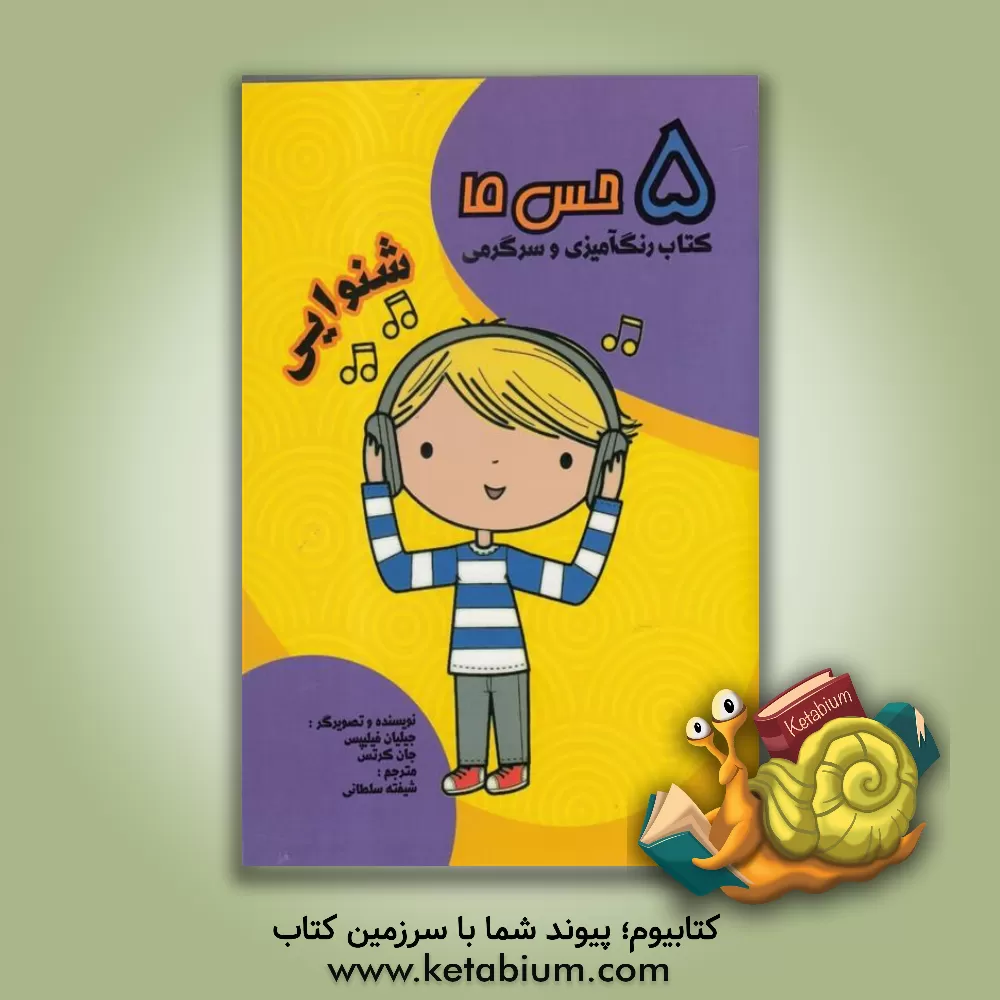 کتاب شنوایی اثر جان کورتس