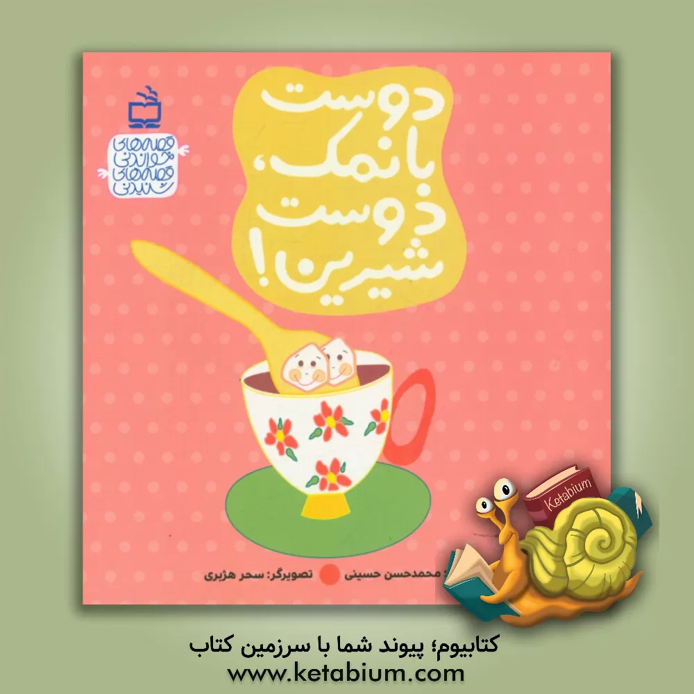 کتاب دوست بانمک دوست شیرین اثر سیدمحمدحسن حسینی