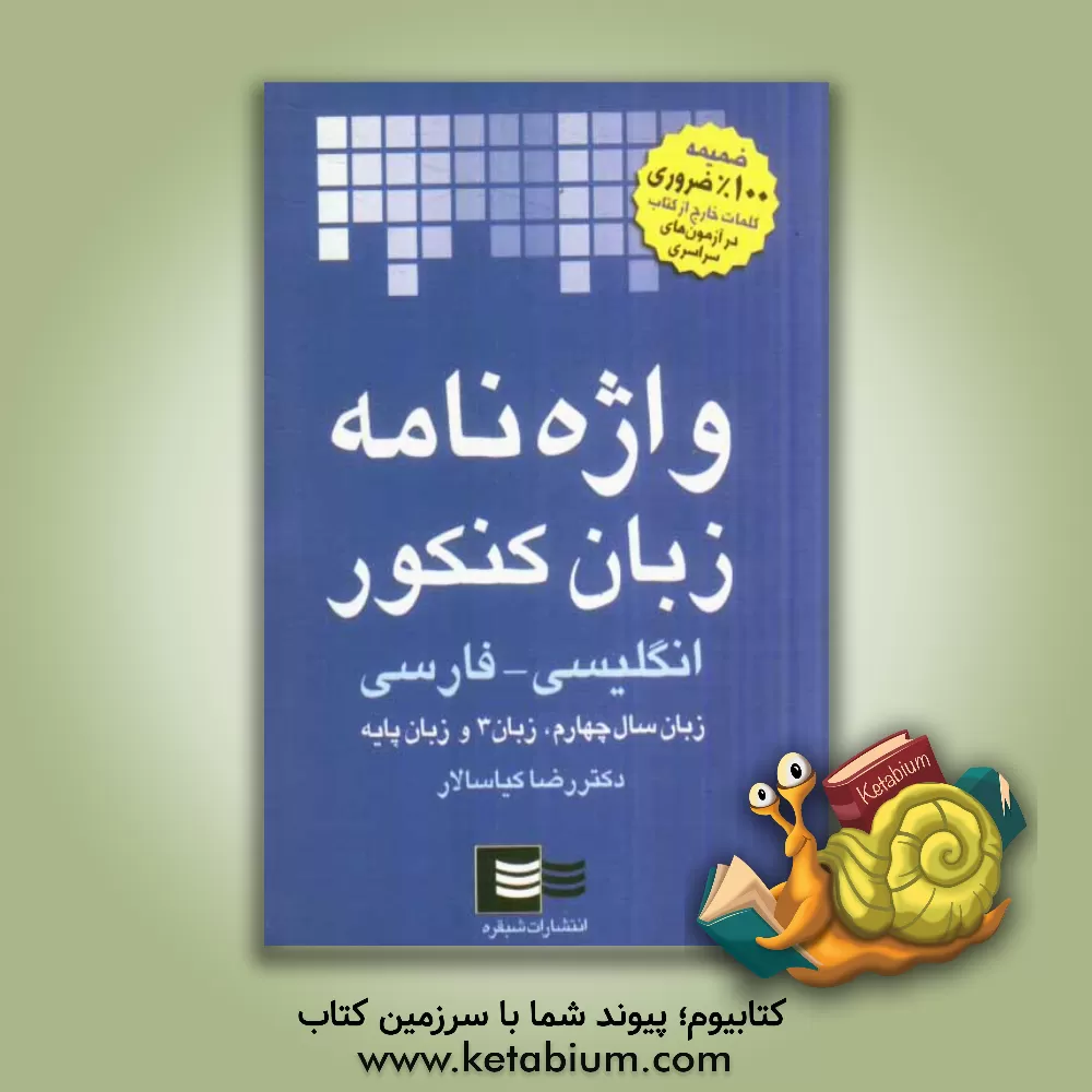 کتاب واژه نامه زبان کنکور اثر رضا کیاسالار