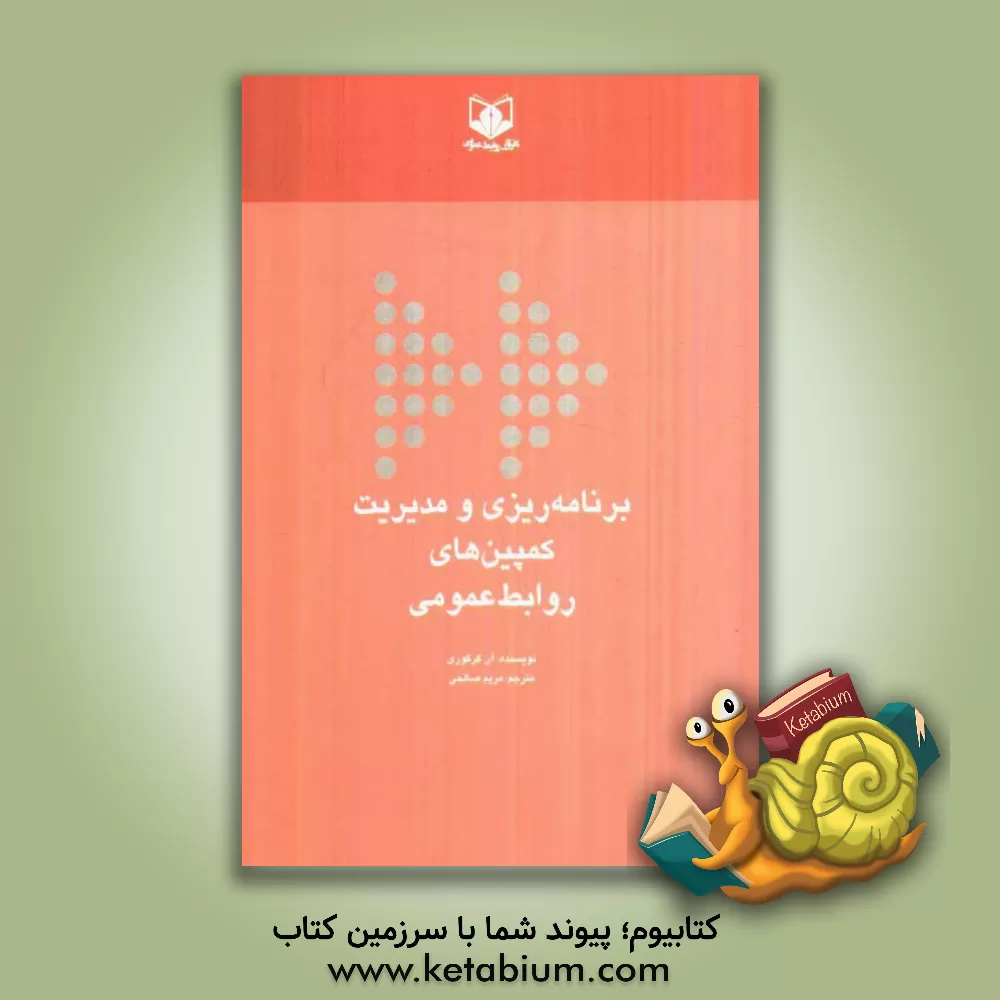 کتاب برنامه ریزی و مدیریت کمپین های روابط عمومی |اثر آن گرگوری