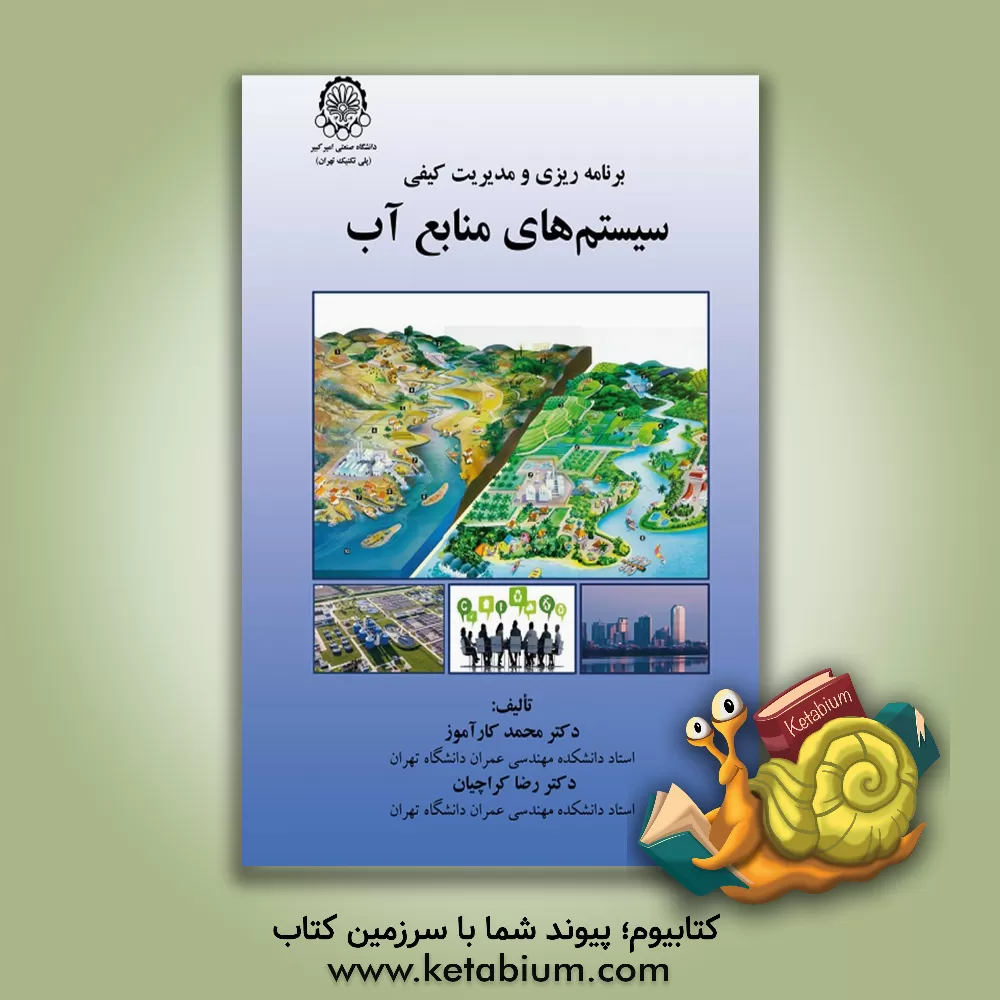 کتاب برنامه ریزی و مدیریت کیفی سیستم های منابع آب اثر محمد کارآموز