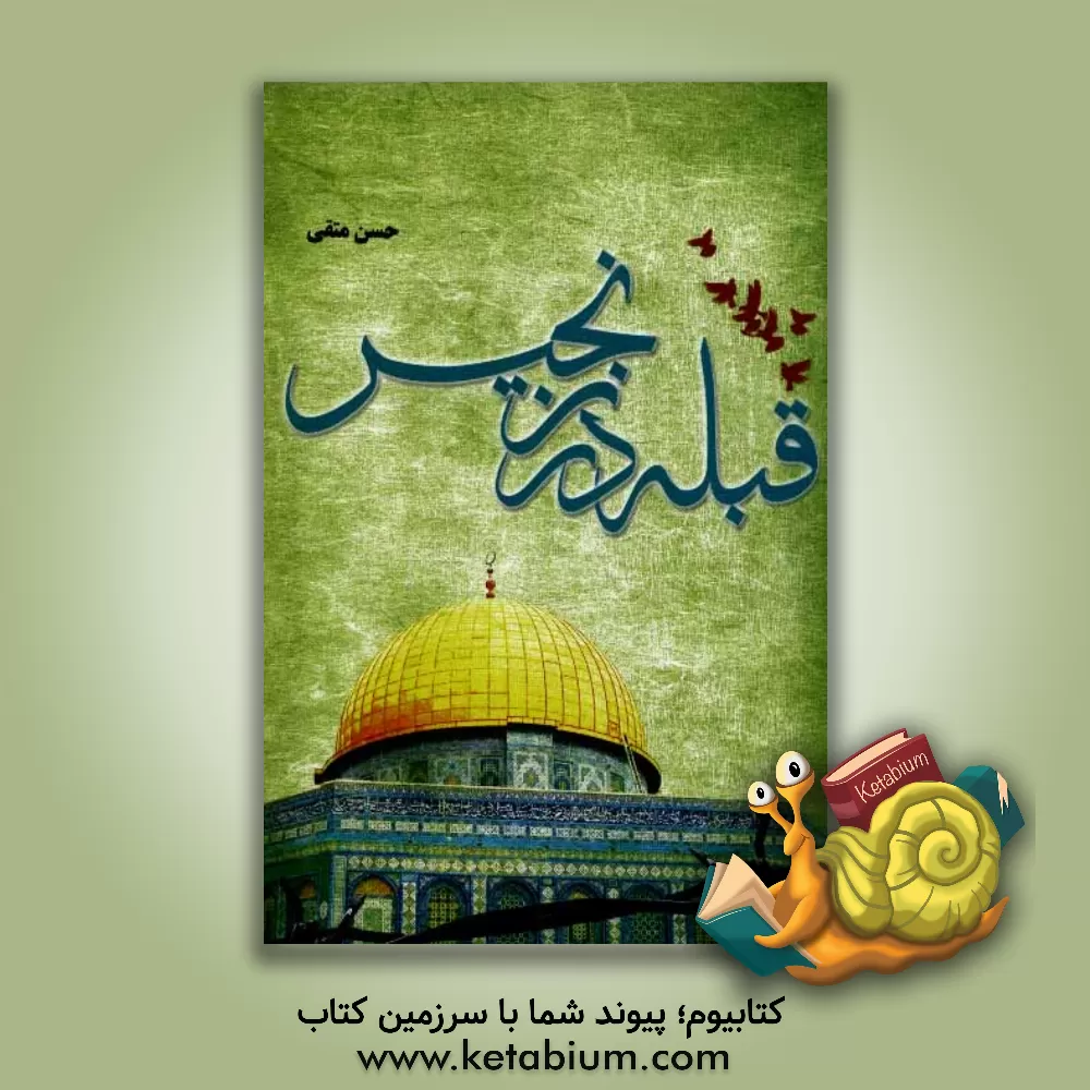 کتاب قبله در زنجیر اثر حسن متقی