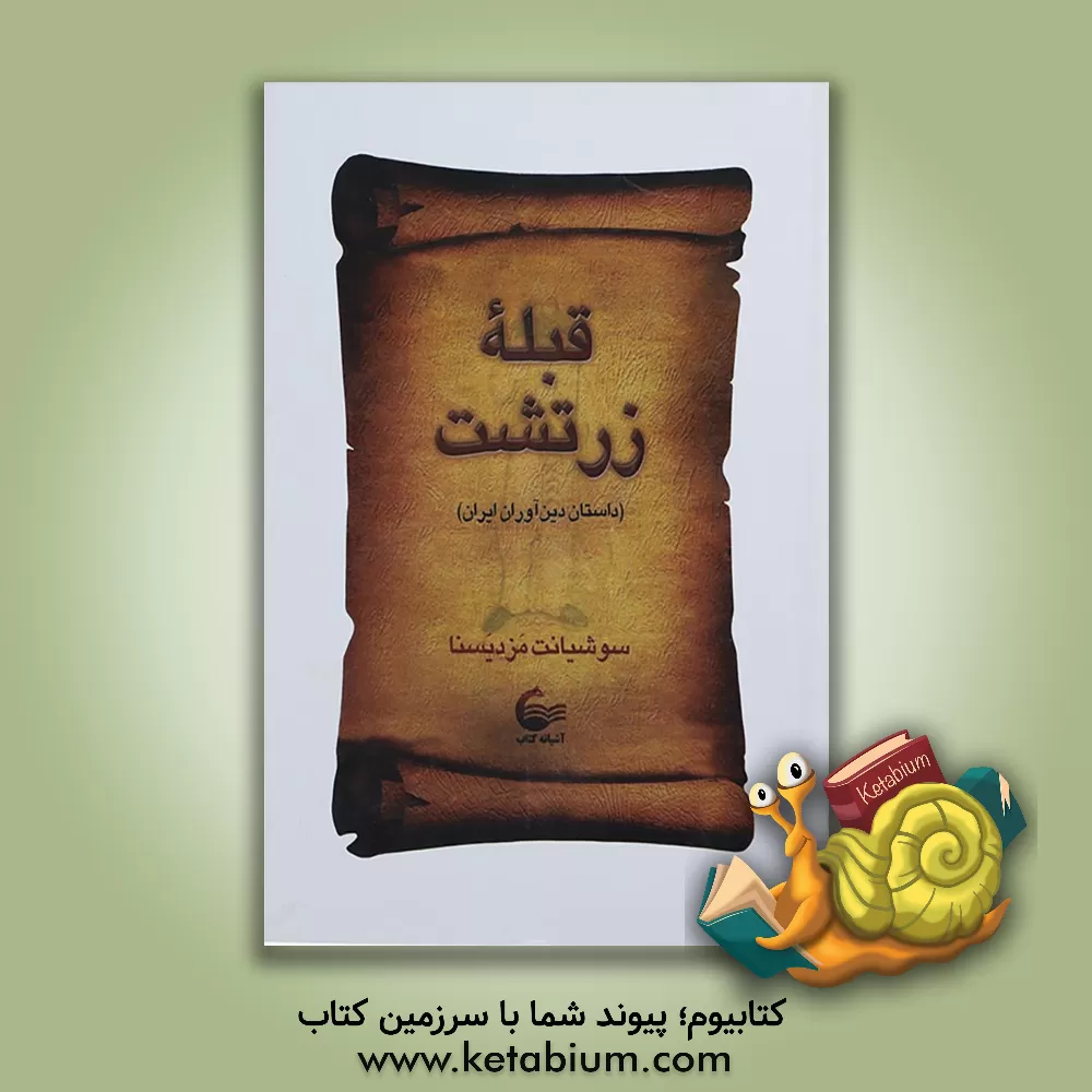 کتاب قبله زرتشت: داستان دین آوران ایران اثر سوشیانت مزدیسنا