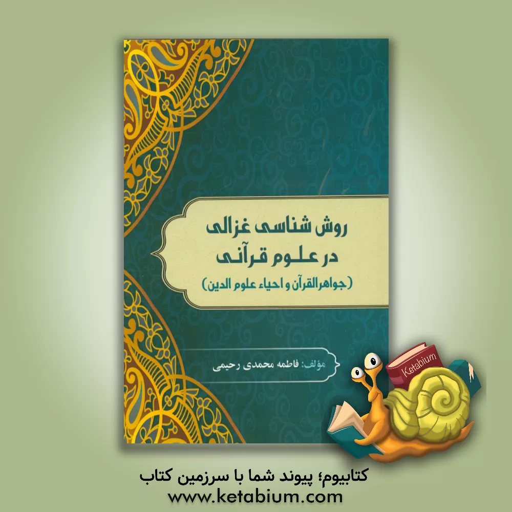 کتاب روش شناسی غزالی در علوم قرآنی (جواهر القرآن و احیاء علوم الدین) اثر فاطمه محمدی‌رحیمی