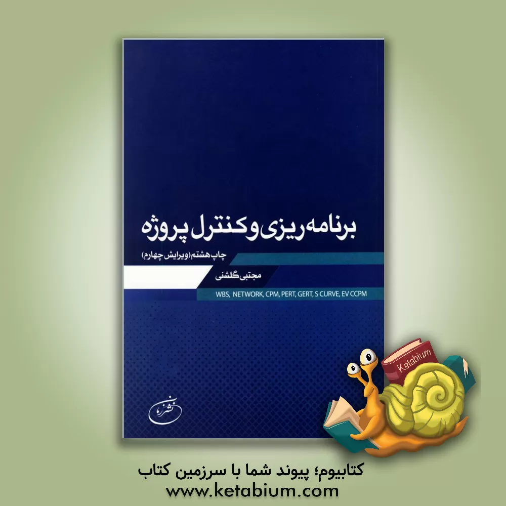 کتاب برنامه ریزی و کنترل پروژه اثر مجتبی گلشنی