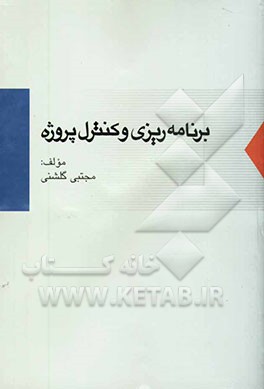 کتاب برنامه ریزی و کنترل پروژه اثر مجتبی گلشنی