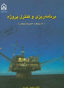 کتاب برنامه ریزی و کنترل پروژه (با رویکرد مدیریت پیمان) اثر منصور آجورلو