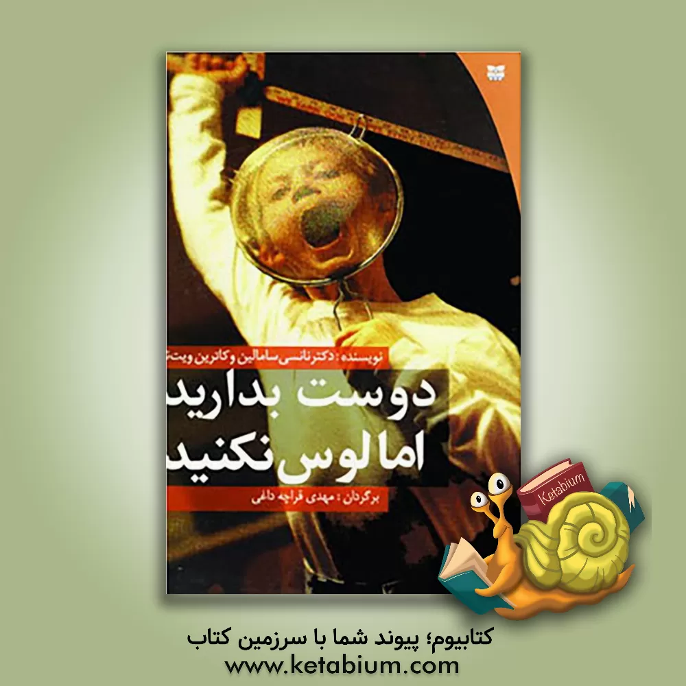 کتاب دوست بدارید اما لوس نکنید!: کتابی باارزش در جهت کم کردن استرس والدین در تربیت فرزندان اثر کاترین ویتنی