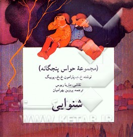 کتاب شنوایی (مجموعه حواس پنجگانه) اثر خوسه‌ماریا پارامون