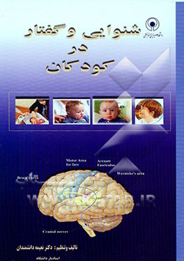 کتاب شنوایی و گفتار در کودکان اثر نعیمه دانشمندان