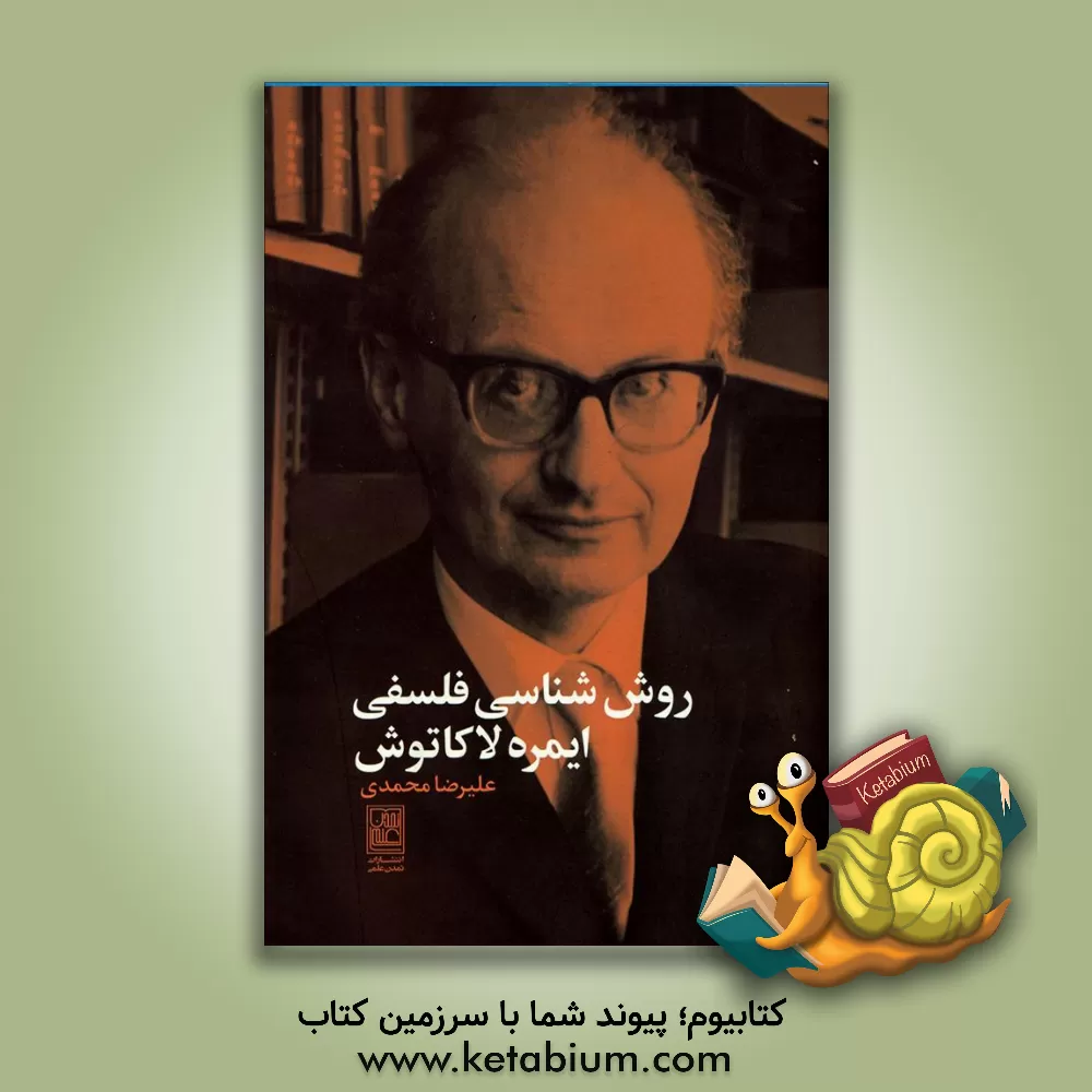 کتاب روش شناسی فلسفی ایمره لاکاتوش اثر علیرضا محمدی