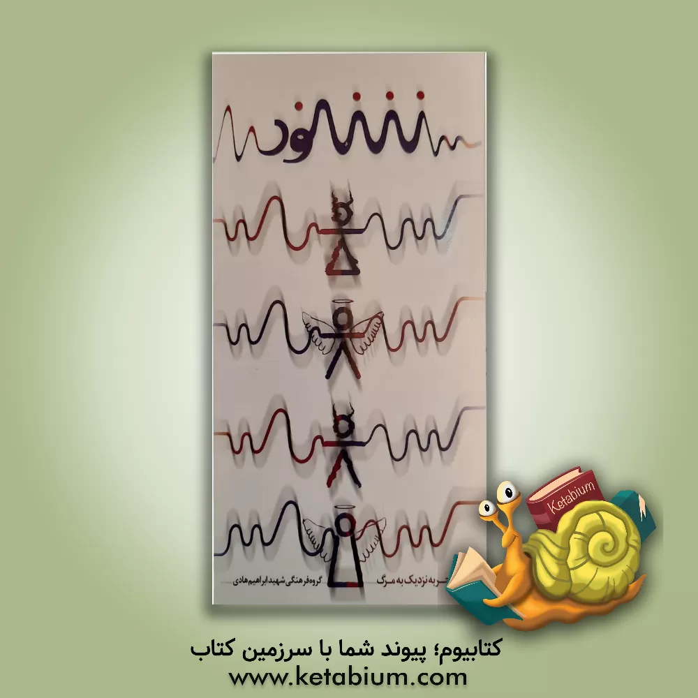 کتاب شنود: تجربه ای نزدیک به مرگ