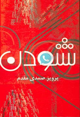 کتاب شنودن اثر پرویز صمدی‌مقدم