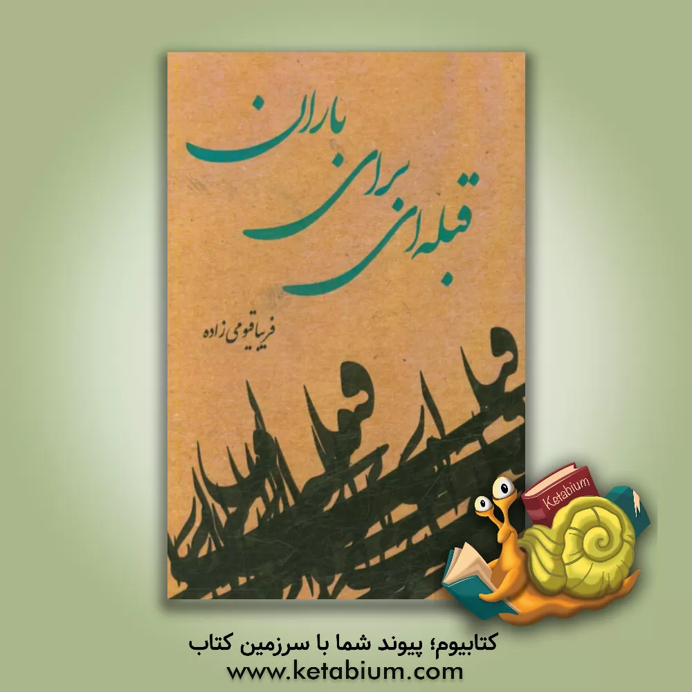 کتاب قبله ای برای باران اثر فریبا قیومی‌زاده