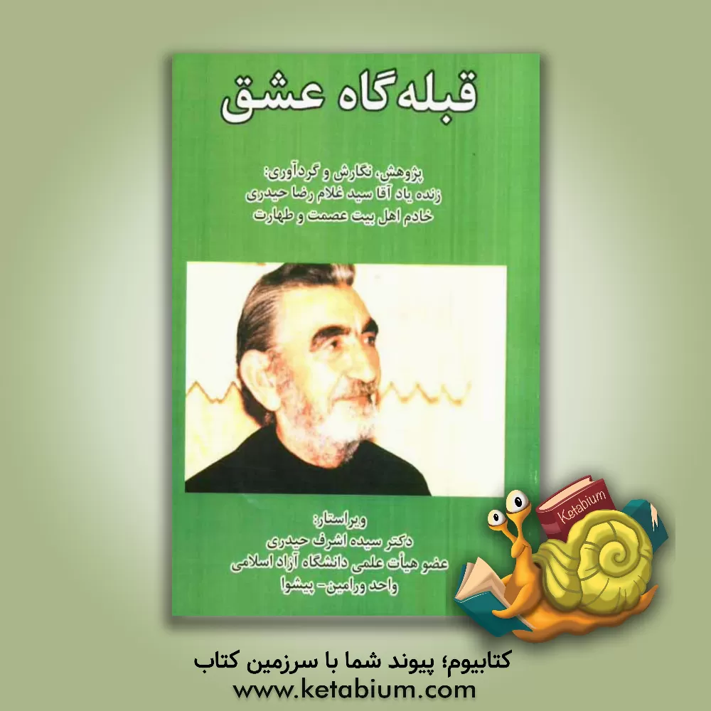 کتاب قبله گاه عشق اثر سیدغلامرضا حیدری