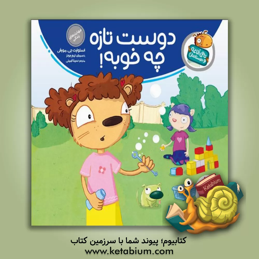 کتاب دوست تازه چه خوبه! اثر استوارت‌ج. مورفی