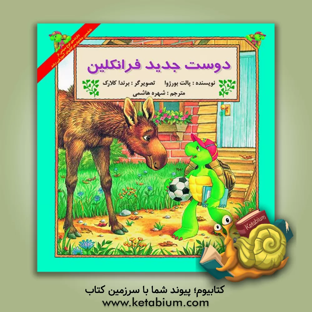 کتاب دوست جدید فرانکلین اثر پولت بورژوا