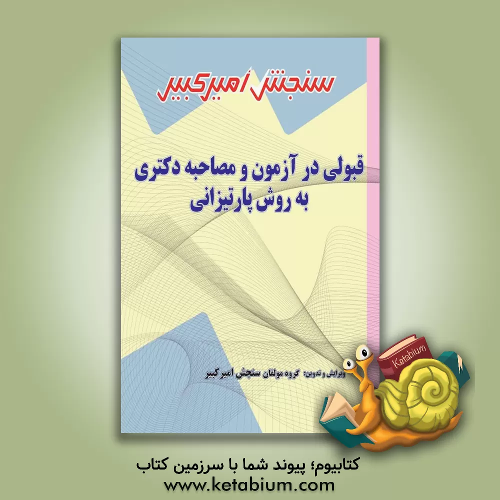 کتاب قبولی در آزمون و مصاحبه دکتری به روش پارتیزانی مختص آزمون های دکتری: وزارت علوم، دانشگاه آزاد، سازمان سنجش، وزارت بهداشت، سایر دانشگاهها اثر گروه مولفان سنجش امیرکبیر