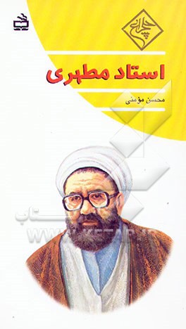 کتاب استاد مطهری اثر محسن مومنی