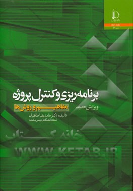 کتاب برنامه ریزی و کنترل پروژه (مفاهیم و روشها) اثر ناصر نادری