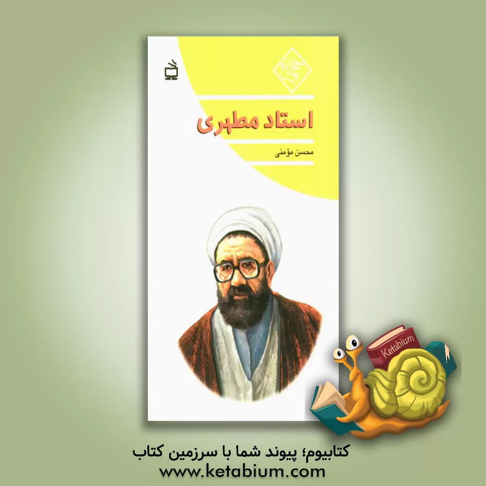 کتاب استاد مطهری اثر محسن مومنی