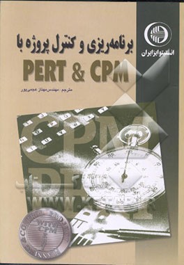 کتاب برنامه ریزی و کنترل پروژه با PERT و CPM اثر بی.سی. پونمیا