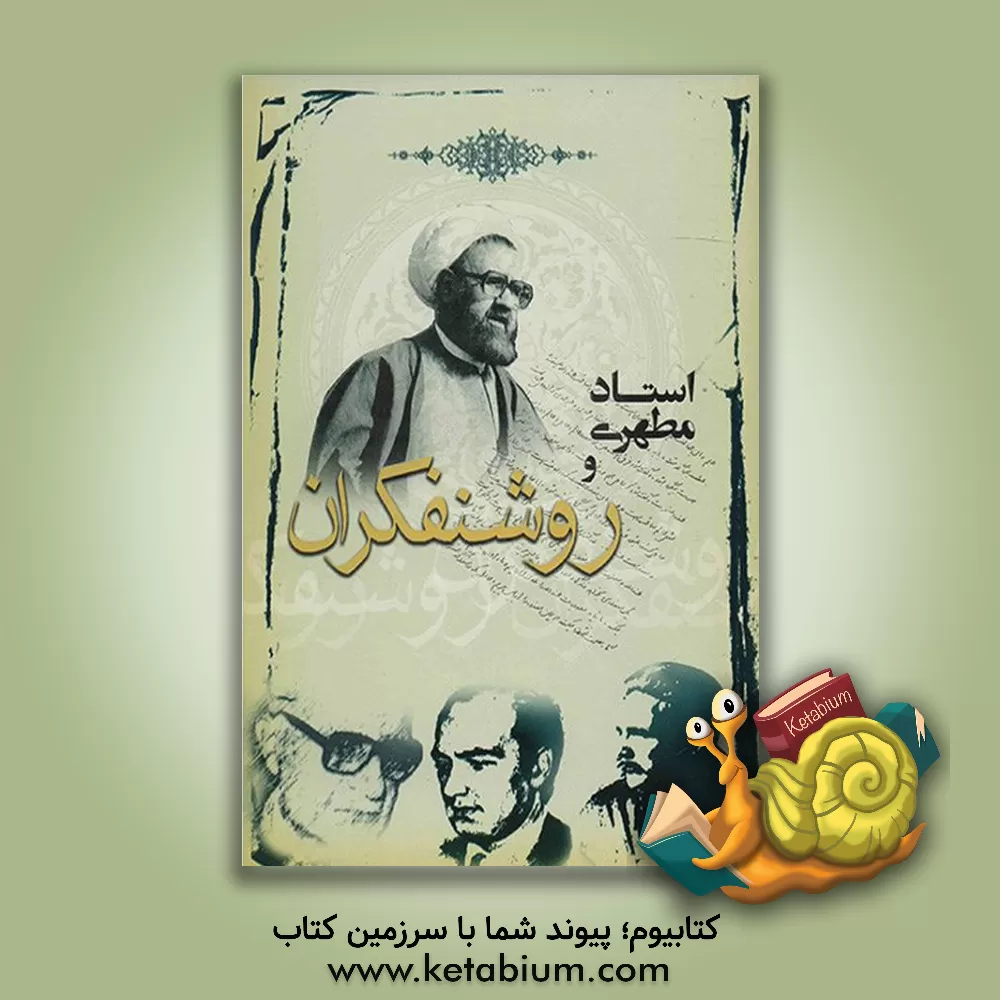 کتاب استاد مطهری و روشنفکران اثر اکبر رحمتی