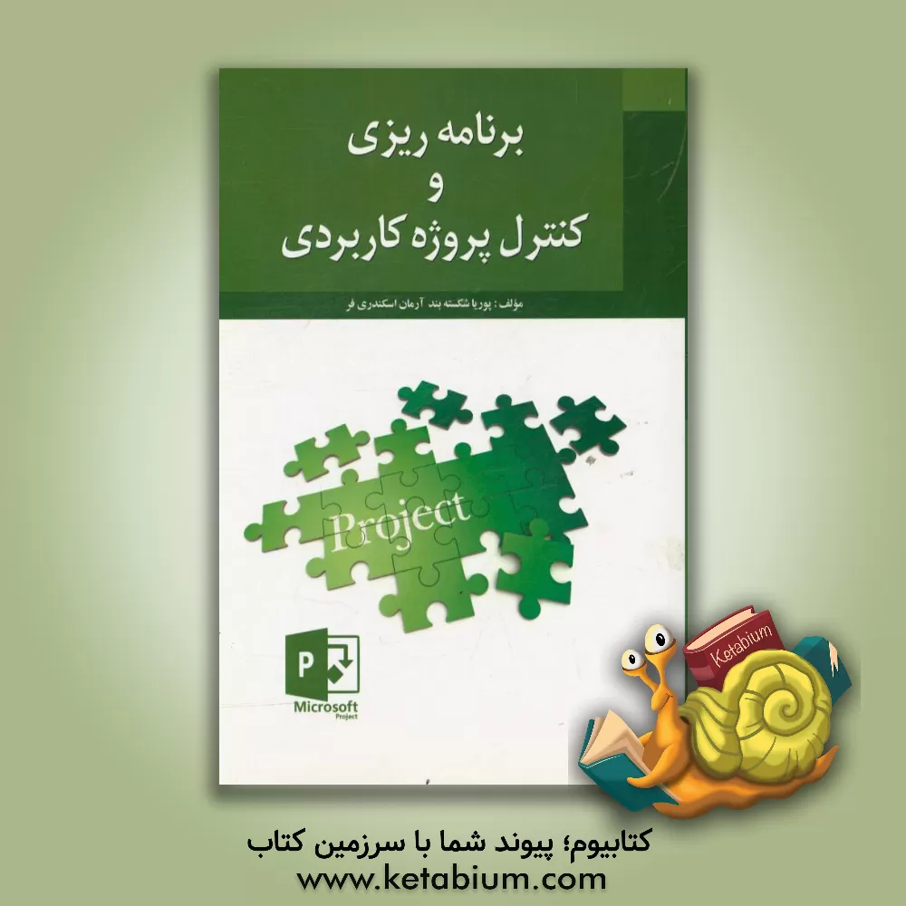کتاب برنامه ریزی و کنترل پروژه کاربردی اثر پوریا شکسته‌بند