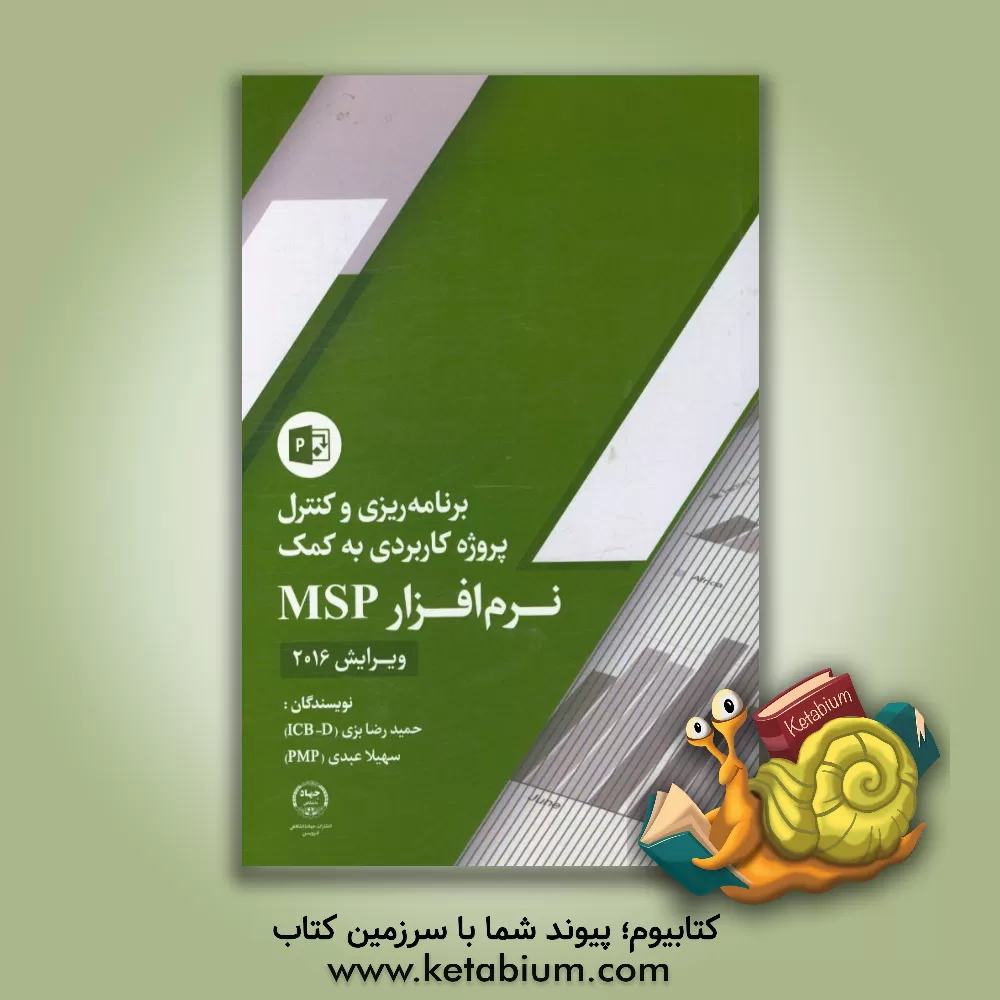 کتاب برنامه ریزی و کنترل پروژه کاربردی به کمک نرم افزار MSP ویرایش 2016 اثر سهیلا عبدی