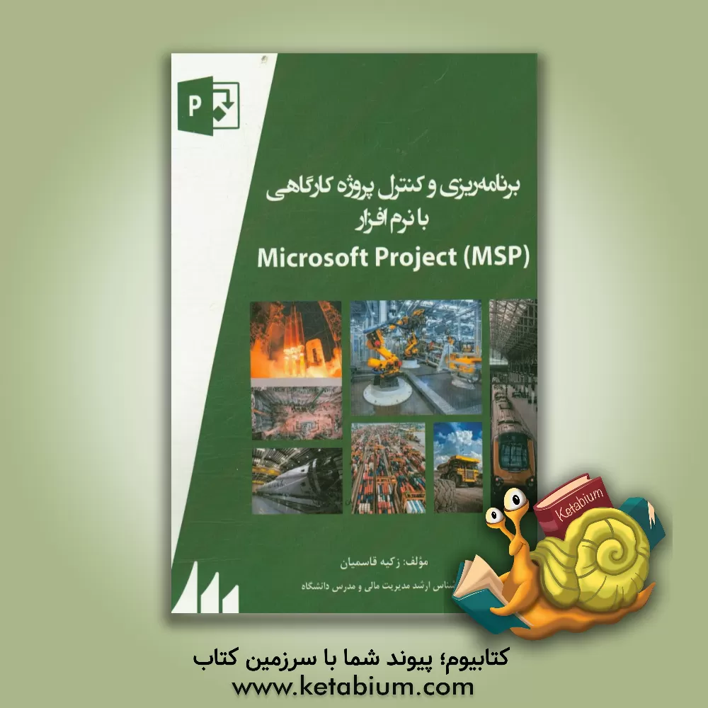 کتاب برنامه ریزی و کنترل پروژه کارگاهی با نرم افزار Microsoft project (MSP) اثر زکیه قاسمیان