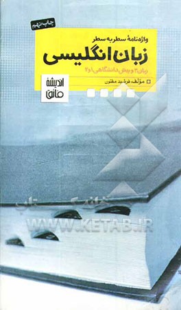 کتاب واژه نامه سطر به سطر زبان انگلیسی: زبان 3 و پیش دانشگاهی 1 و 2 اثر فرشید مفتون