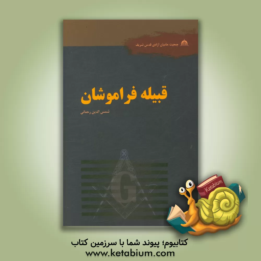 کتاب قبیله فراموشان |اثر شمس الدین رحمانی