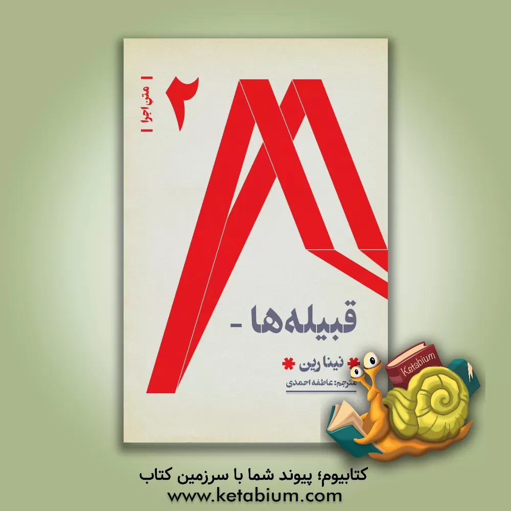 کتاب قبیله ها اثر نینا رین