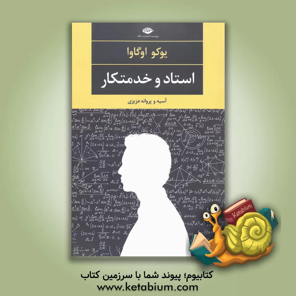 کتاب استاد و خدمتکار اثر یوکو اوگاوا