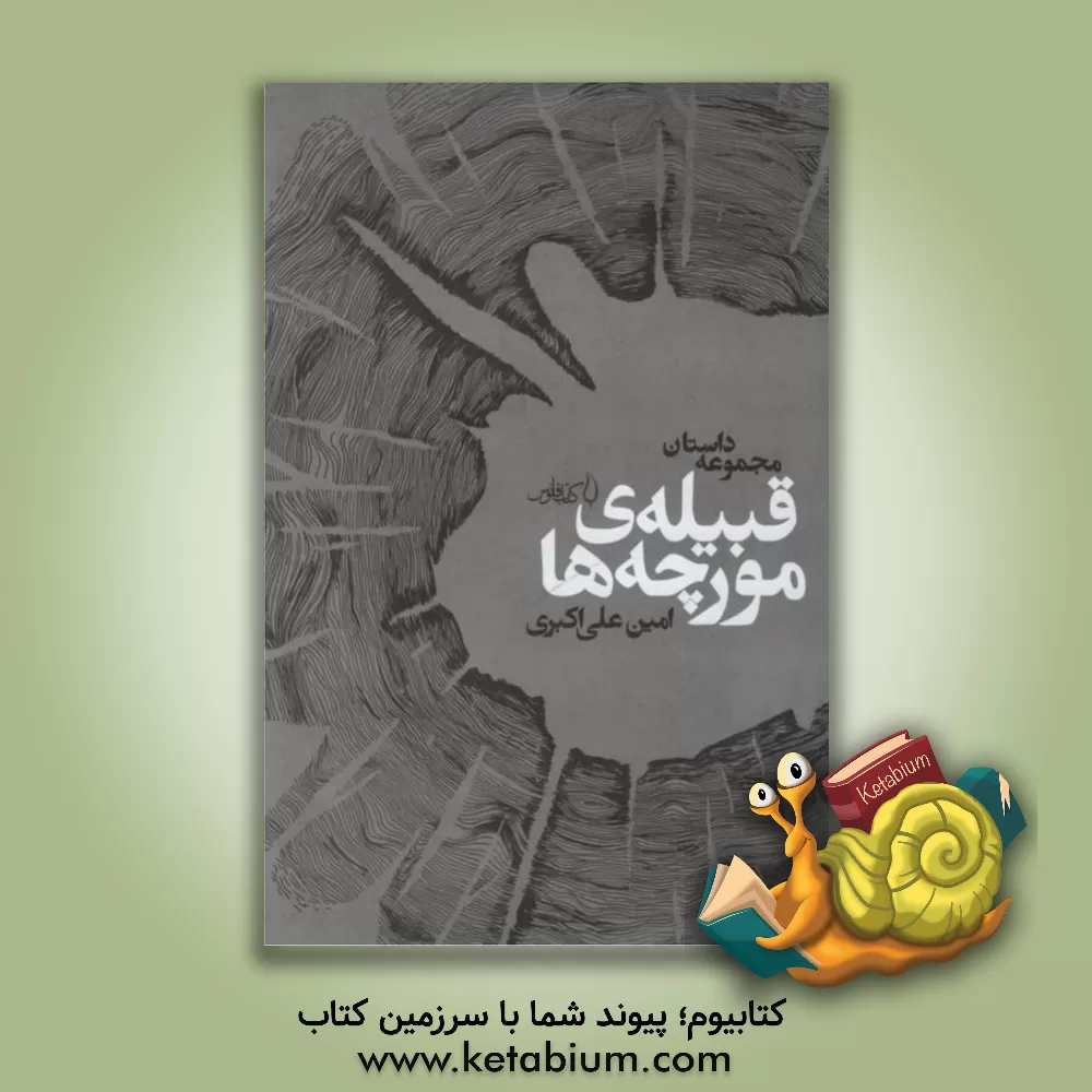 کتاب قبیله ی مورچه ها اثر امین علی‌اکبری