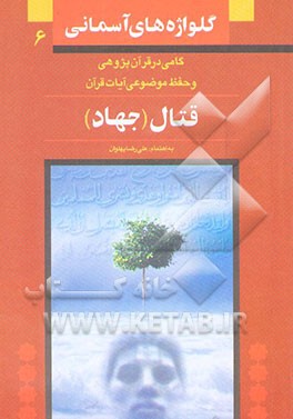 کتاب قتال [جنگ و جهاد]: ویژه حفظ موضوعی و آشنایی با مفاهیم قرآنی (با بهره گیری از تفسیر المیزان) اثر علیرضا پهلوان