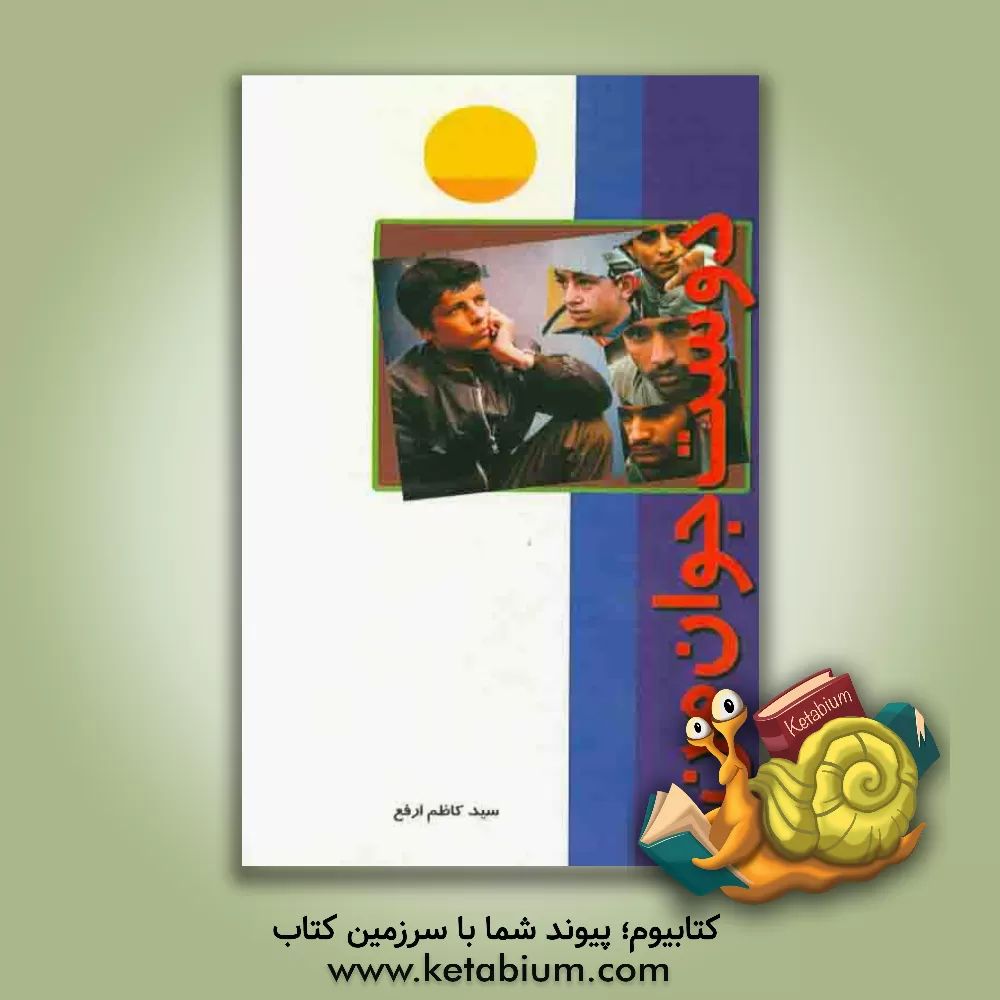 کتاب دوست جوان من اثر سیدکاظم ارفع