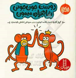 کتاب دوست جون جونی شاهزاده میمون اثر جایلز اندریه