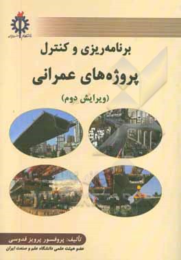 کتاب برنامه ریزی و کنترل پروژه های عمرانی اثر پرویز قدوسی