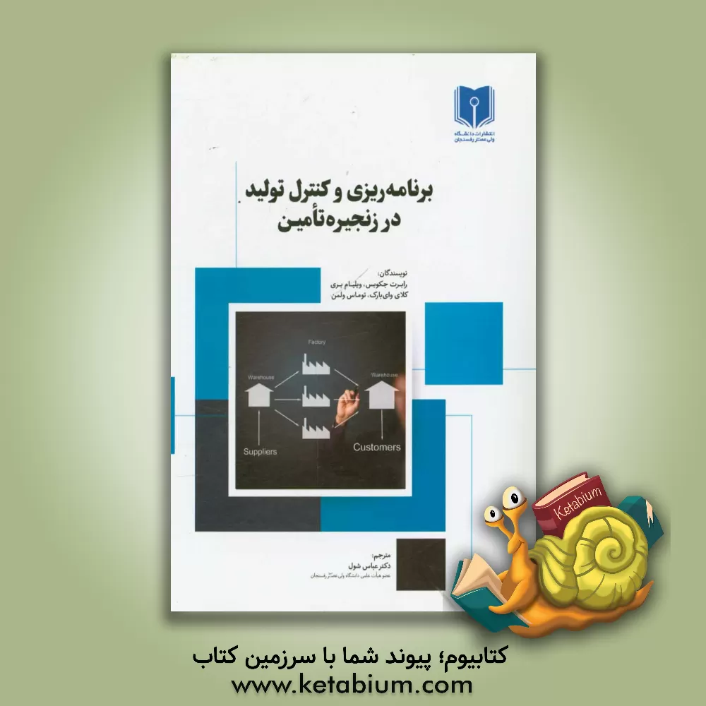 کتاب برنامه ریزی و کنترل تولید در زنجیره تامین اثر اف.رابرت جاکوبز