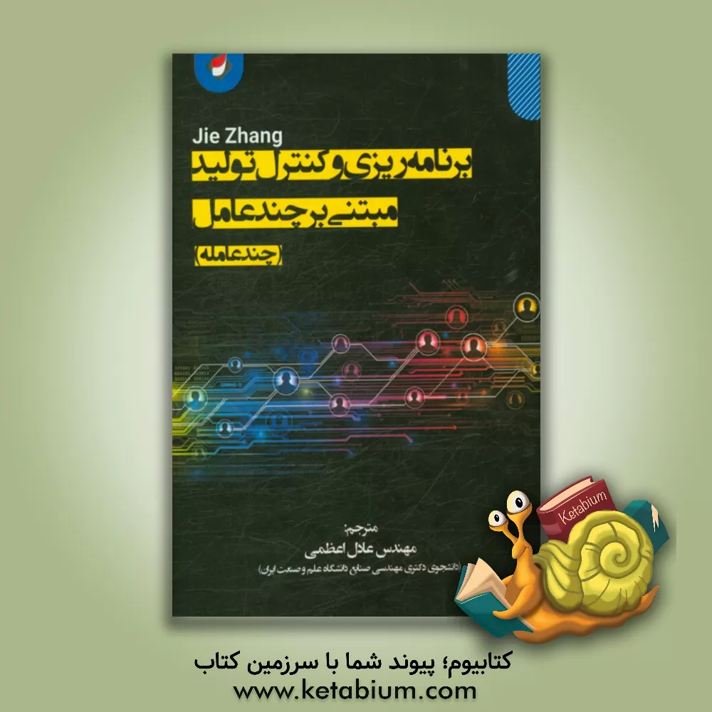 کتاب برنامه ریزی و کنترل تولید مبتنی بر چندعامل (چندعامله) اثر جی جانگ