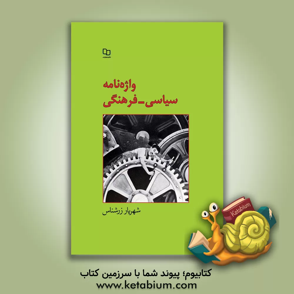 کتاب واژه نامه سیاسی - فرهنگی اثر شهریار زرشناس