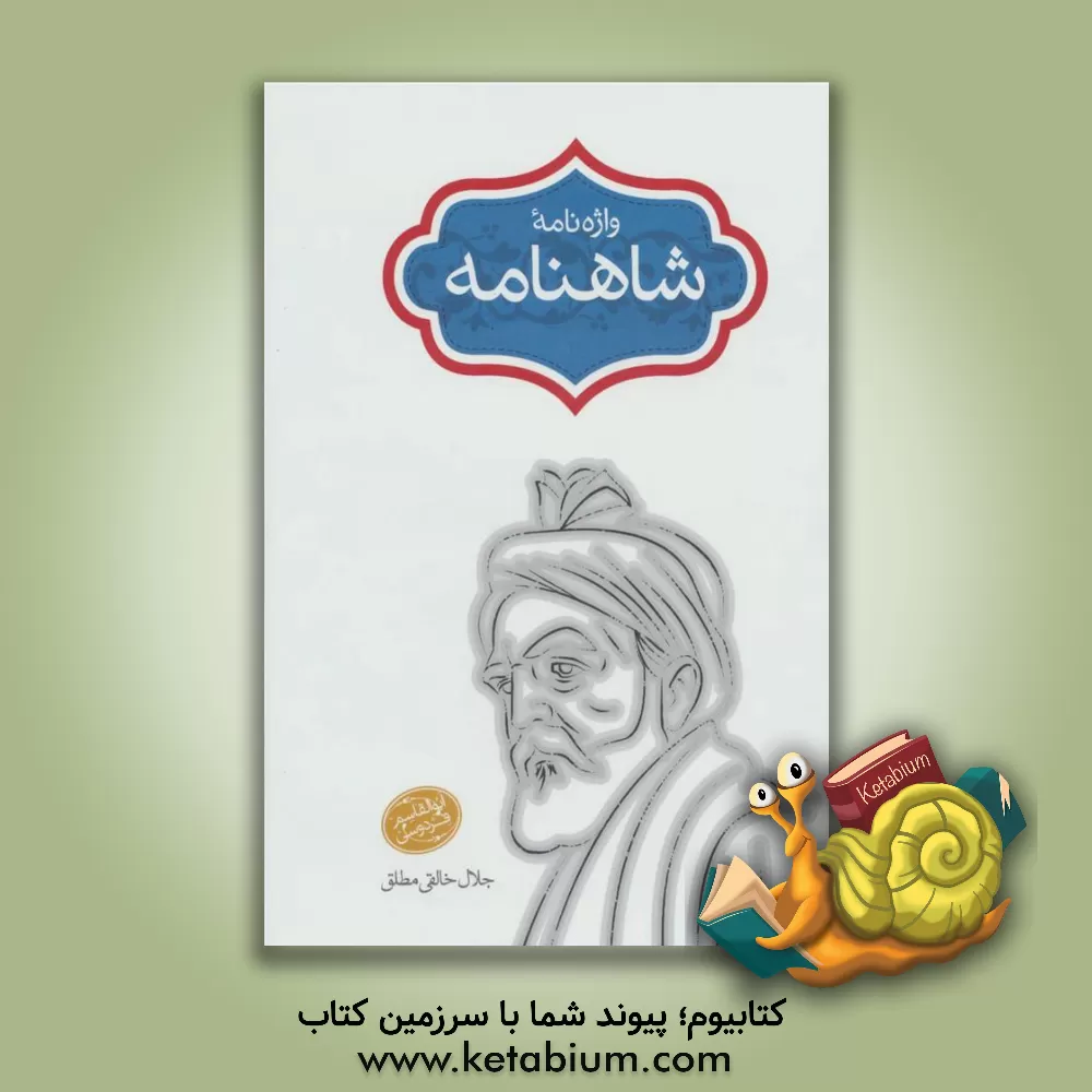 کتاب واژه نامه شاهنامه اثر جلال خالقی‌مطلق