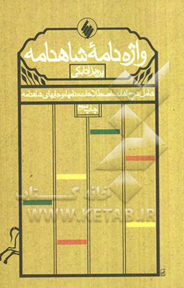 کتاب واژه نامه شاهنامه (شامل شرح لغات، اصطلاحات، نامها، و جایهای شاهنامه) اثر پرویز اتابکی