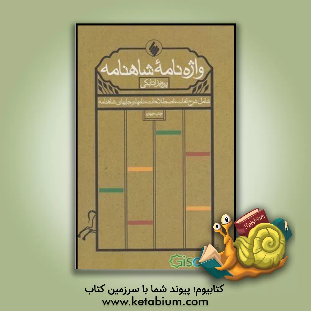 کتاب واژه نامه شاهنامه (شامل شرح لغات، اصطلاحات، نامها، و جایهای شاهنامه) اثر پرویز اتابکی