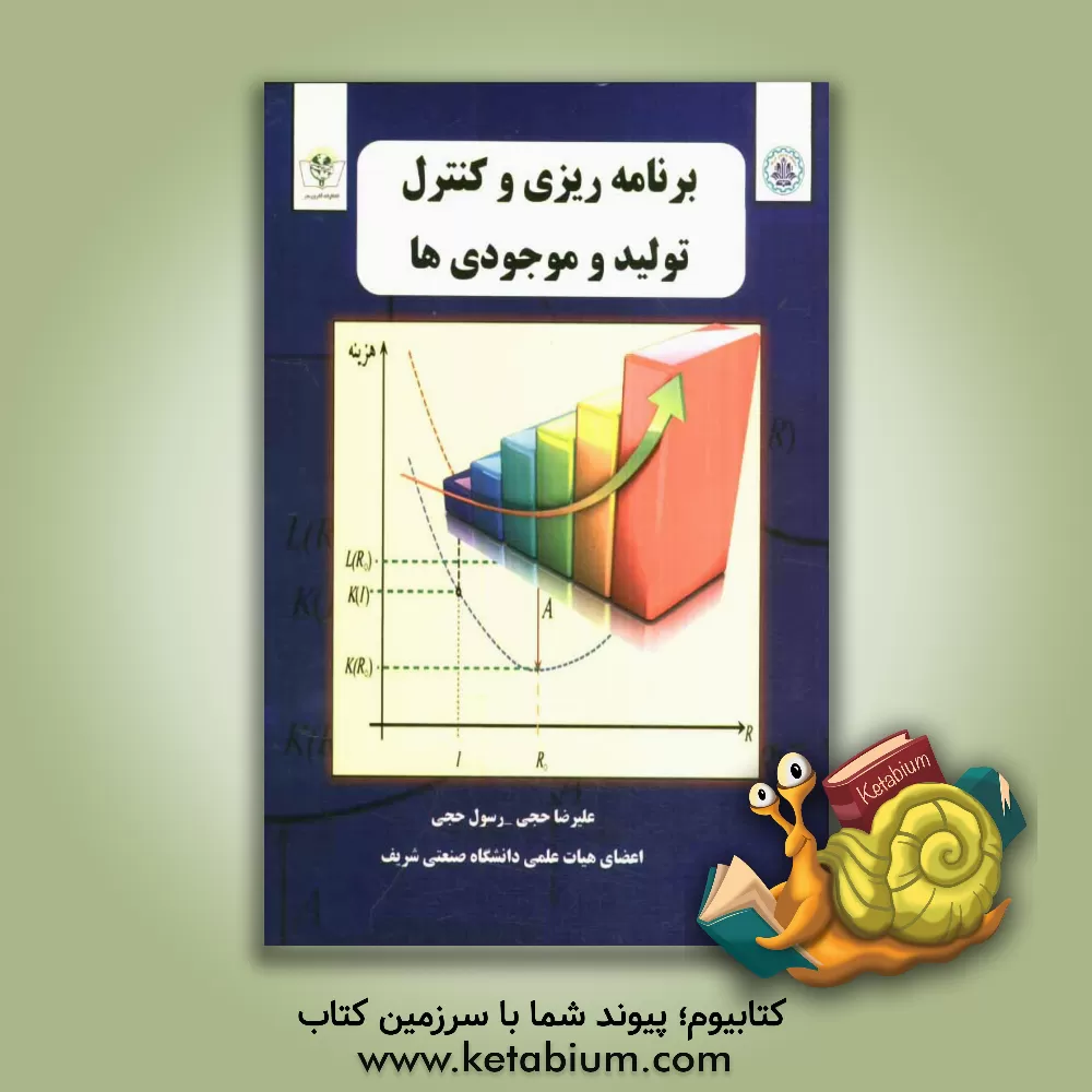 کتاب برنامه ریزی و کنترل تولید و موجودی ها اثر علیرضا حجی