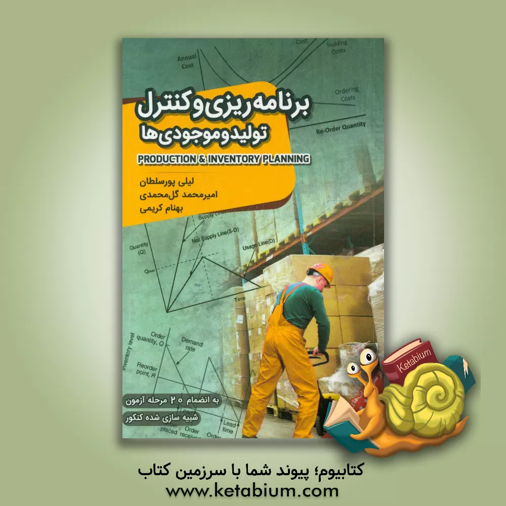 کتاب برنامه ریزی و کنترل تولید و موجودی ها اثر بهنام کریمی