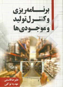 کتاب برنامه ریزی و کنترل تولید و موجودی ها اثر مهدیه توکلی