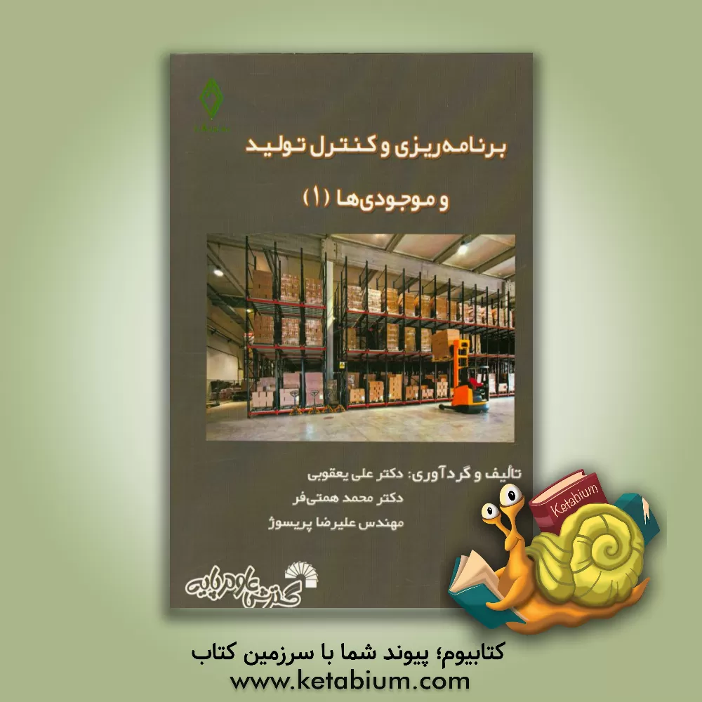کتاب برنامه ریزی و کنترل تولید و موجودی ها (1) اثر علی یعقوبی